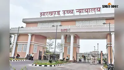 झारखंड हाइकोर्ट ने 13 साल पुरानी याचिका खारिज की, रैयतों को नहीं लौटेगी 66 साल पूर्व अधिग्रहित जमीन