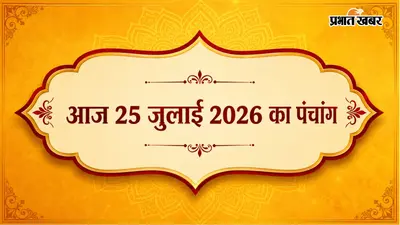 आज का पंचांग 25 जुलाई 2026: ज्योतिषीय कैलेंडर से जानें एकादशी, अनुराधा नक्षत्र और ब्रह्मा योग का दुर्लभ संयोग
