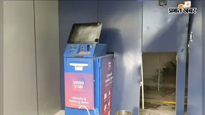 हाजीपुर में चकसिकंदर बाजार से SBI का ATM उखाड़ ले गए बदमाश, कुछ घंटों में बरामद हुई मशीन