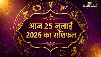 आज का राशिफल 25 जुलाई 2026: सिंह को मिलेगा सम्मान, मिथुन के बनेंगे नए संपर्क, जानें सभी राशियों का हाल