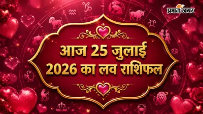 25 जुलाई 2026 का लव राशिफल: रिश्तों को लेकर न बरतें लापरवाही, इन राशियों को रहना होगा खास सतर्क