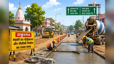 ठाकुरगंज की दो प्रमुख सड़कों के चौड़ीकरण का रास्ता साफ, प्राक्कलन तैयार होगा
