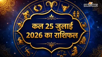 कल का राशिफल: खर्च, सेहत और रिश्तों को लेकर इन राशियों को रहना होगा सावधान