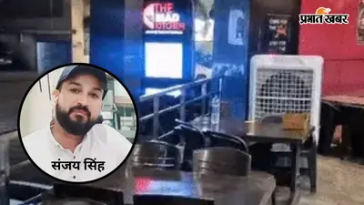 'द मेड किचन' रेस्टोरेंट के भीतर प्रधान पुत्र की गोली मारकर हत्या, बाइक से फरार हुए हमलावर