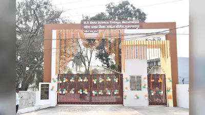 मुजफ्फरपुर: एमपी सिन्हा साइंस कॉलेज की बदलेगी सूरत, जर्जर भवन सुधारने को मंत्री को पत्र