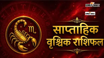 वृश्चिक साप्ताहिक राशिफल 26 जुलाई से 1 अगस्त तक: आने वाले हफ्ते में रुके काम पकड़ेंगे रफ्तार, किस्मत देगी नए अवसरों का साथ