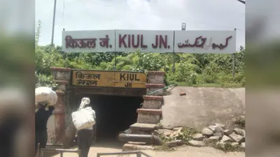 किऊल स्टेशन पर प्रतीक्षालय व रिटायरिंग रूम की सुविधा नहीं, प्लेटफॉर्म पर रात गुजारने को मजबूर यात्री