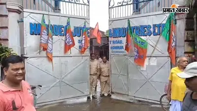 बंगाल में 8 महीने बाद खुली बाली की महादेव जूट मिल, मजदूरों में खुशी की लहर
