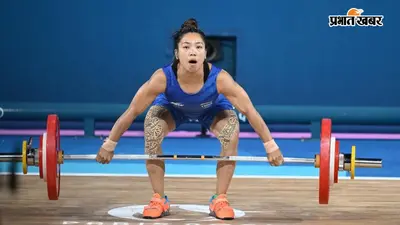 CWG 2026 में पूरा दम नहीं लगाएंगी मीराबाई चानू, बोलीं- मेरा असली लक्ष्य एशियन गेम्स का मेडल