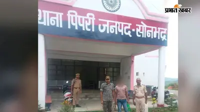 शादी का झांसा देकर भाभी का यौन शोषण, दहेज में पांच लाख रुपये मांगने का आरोप, यूपी से गिरफ्तार हुआ देवर