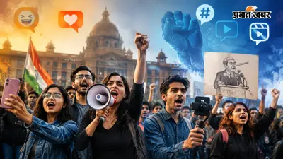 जेन-जी का नया प्रोटेस्ट मॉडल : मीम, रील और हैशटैग से सरकार पर निशाना