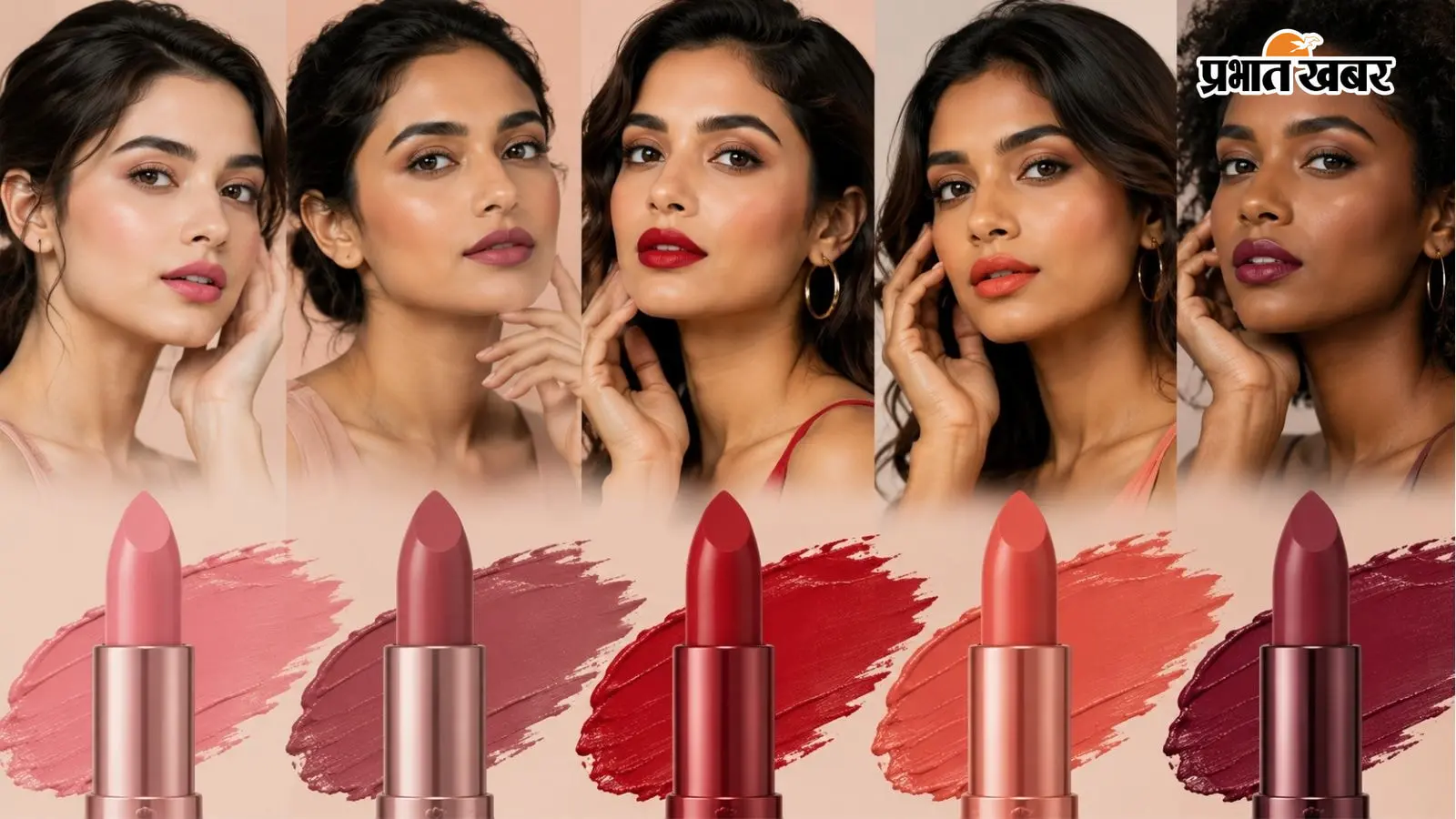 एक सही लिपस्टिक बदल सकती है पूरा लुक, हर स्किन टोन पर खिलेंगे ये 5 लिपस्टिक शेड्स