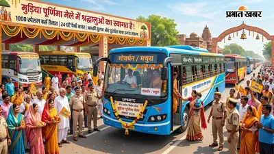 मथुरा-गोवर्धन जाने वाले श्रद्धालुओं के लिए खुशखबरी, 1000 स्पेशल बसें तैनात, 24 घंटे रहेगी पैनी नजर