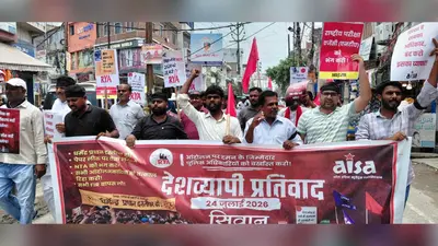 सीवान में छात्र आंदोलन के समर्थन में आइसा-आरवाईए का विरोध मार्च, 25 जुलाई के बिहार बंद का आह्वान
