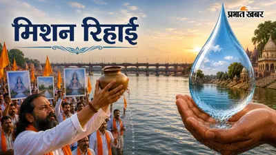 यमुना के पानी के लिए फिर उठी आवाज, 25 जुलाई से शुरू होगा 'मिशन रिहाई', जानिए पूरी खबर