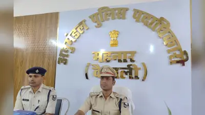 वैशाली: महनार में मादक पदार्थ को लेकर बड़ी कार्रवाई, 06 लाख रुपया के साथ 492 ग्राम स्मैक बरामद