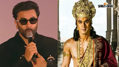 Ramayana: भगवान राम का रोल ऑफर होते ही डर गए थे रणबीर कपूर, बोले- ये किरदार नहीं, बड़ी जिम्मेदारी है