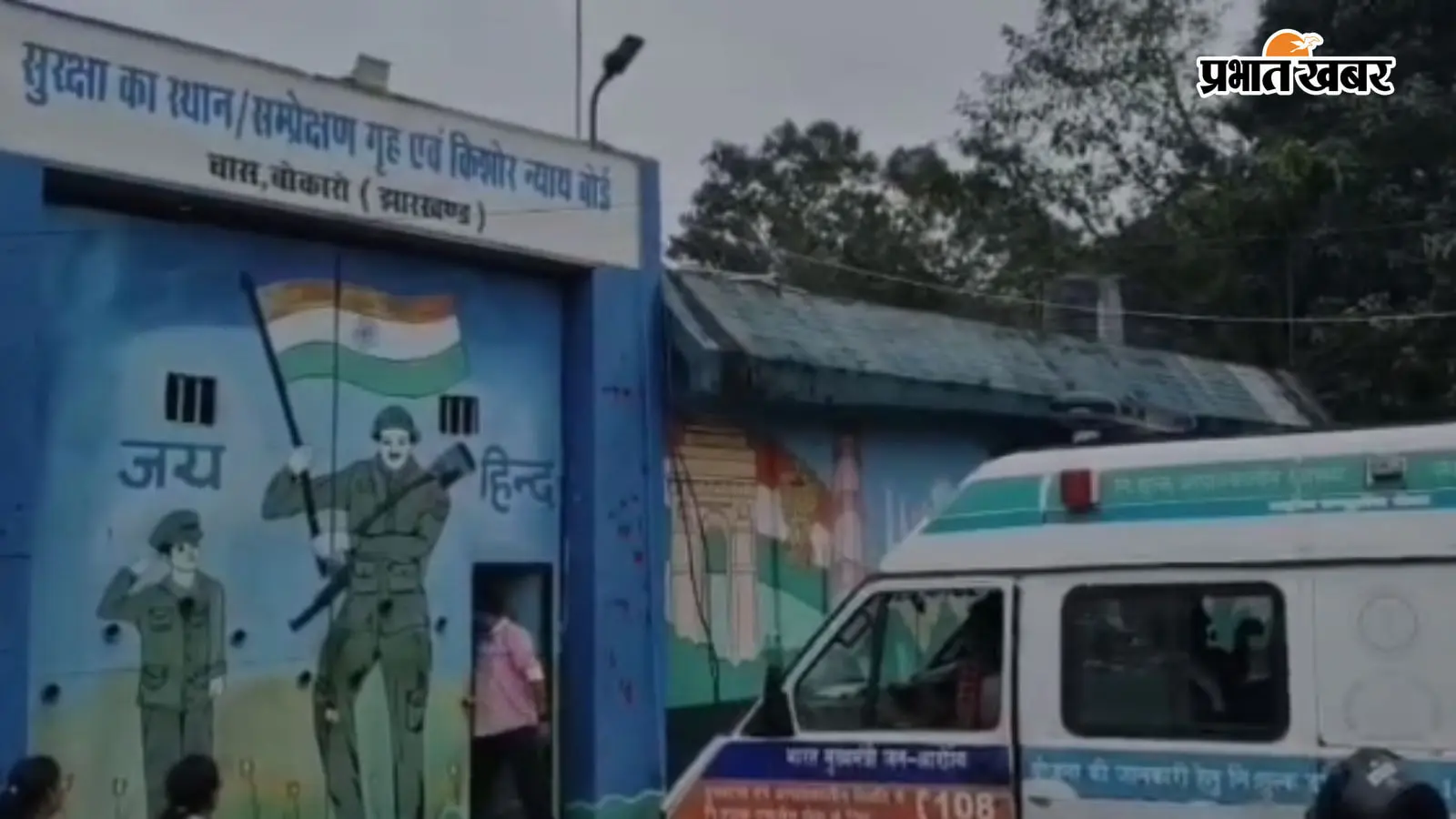 बोकारो बाल सुधार गृह में वायरल फीवर का प्रकोप, 14 बच्चे पड़े बीमार, अलर्ट मोड पर डॉक्टर