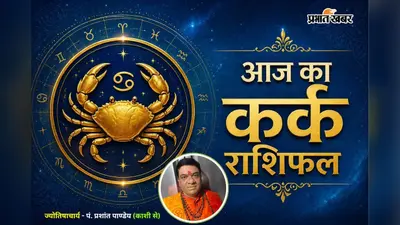 कर्क राशिफल 25 जुलाई 2026: अधूरे काम होंगे पूरे, प्रेम संबंधों में बढ़ेगी नजदीकियां