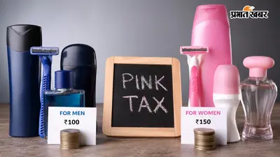 पिंक टैक्स क्या है? जानिए क्यों महिलाओं की शॉपिंग पड़ती है महंगी