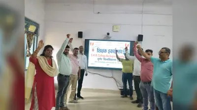 सकेआर कॉलेज में शिक्षकों का विरोध प्रदर्शन, प्रस्तावित विश्वविद्यालय अधिनियम वापस लेने की मांग