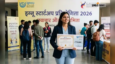 IGNOU Startup Competition 2026 : छात्रों के लिए स्टार्टअप शुरू करने का शानदार मौका
