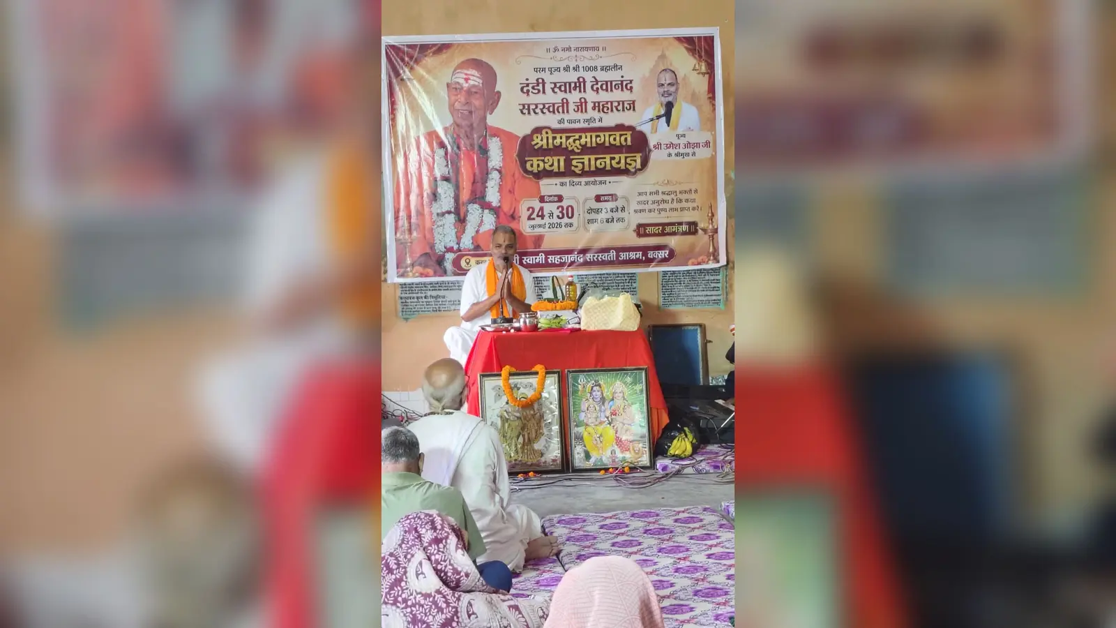 बक्सर: स्वामी सहजानंद आश्रम में श्रीमद्भागवत कथा का शुभारंभ, उमेश ओझा बोले- भक्ति, ज्ञान और वैराग्य का है दिव्य मार्ग