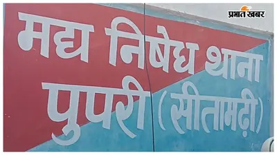 सीतामढ़ी: 30 बोतल नेपाली शराब के साथ स्कूटी सवार तस्कर गिरफ्तार