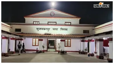 मुजफ्फरपुर: राज्य के 19 नगर निगमों में तैनात होंगे लेखापाल, वित्तीय प्रबंधन होगा मजबूत