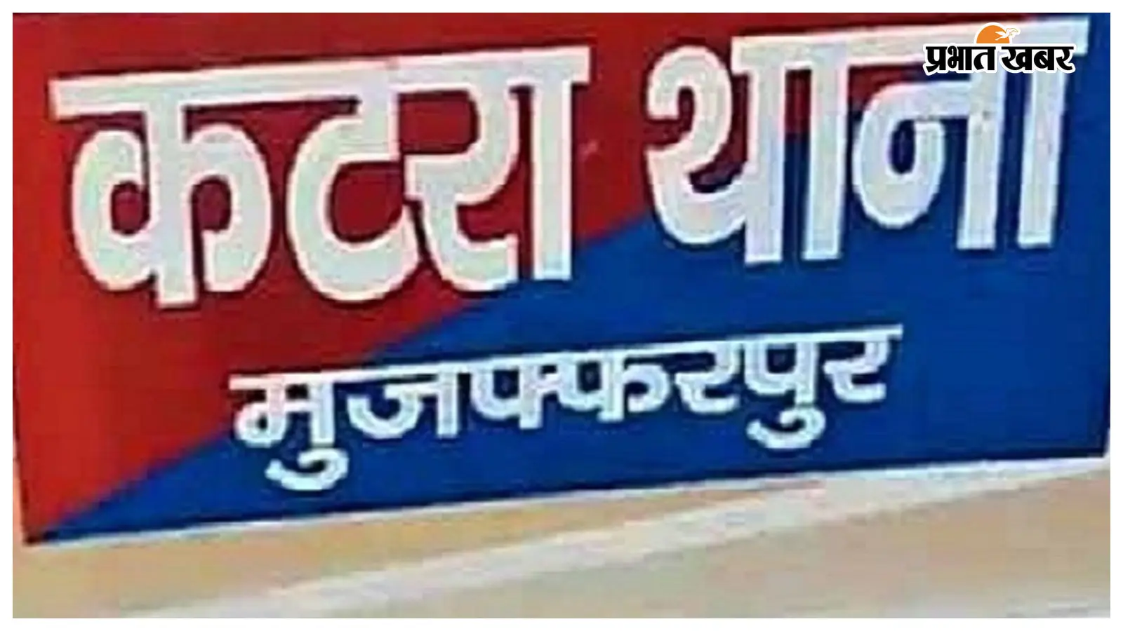 मुजफ्फरपुर: कटरा के स्कूल में प्रधानाध्यापक पर महिला शिक्षकों से अभद्रता का आरोप, बीईओ और थाने में शिकायत