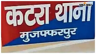 मुजफ्फरपुर: कटरा के स्कूल में प्रधानाध्यापक पर महिला शिक्षकों से अभद्रता का आरोप, बीईओ और थाने में शिकायत
