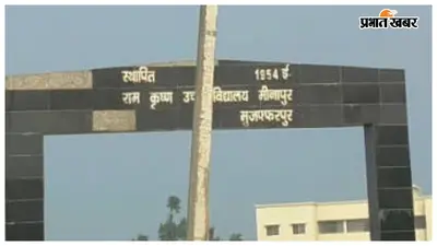 मुजफ्फरपुर: मीनापुर के स्कूल में प्रभारी एचएम पर प्रमाण पत्र देने के नाम पर अवैध वसूली का आरोप