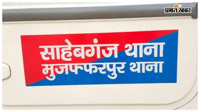 मुजफ्फरपुर: साहेबगंज में स्कूली छात्रा से दिनदहाड़े सोने की हनुमानी लूटी