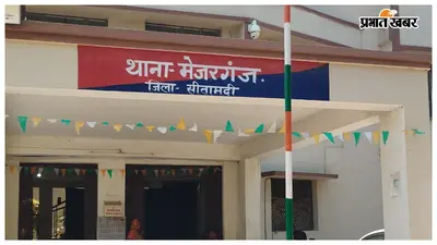सीतामढ़ी: मेजरगंज में शिक्षिका ने पीछा करने और घेरने के प्रयास का लगाया आरोप