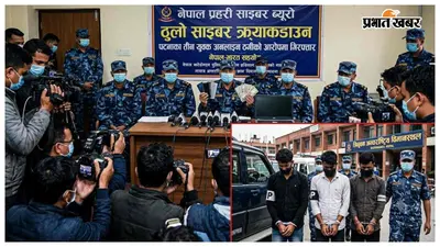 नेपाल में बड़ा साइबर क्रैकडाउन! पटना के तीन युवक ऑनलाइन ठगी के आरोप में गिरफ्तार