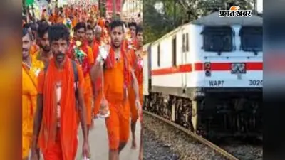 सावन में रेलवे का बड़ा तोहफा, भागलपुर और सुल्तानगंज के यात्रियों के लिए कई श्रावणी मेला स्पेशल ट्रेनें, जानिए पूरा शेड्यूल