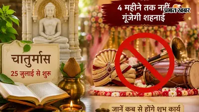 आज से अगले 4 महीने तक मांगलिक कार्यों पर लगी रोक, चातुर्मास में भूल कर भी ना करें ये काम, जानें कब से गूंजेगी शहनाई