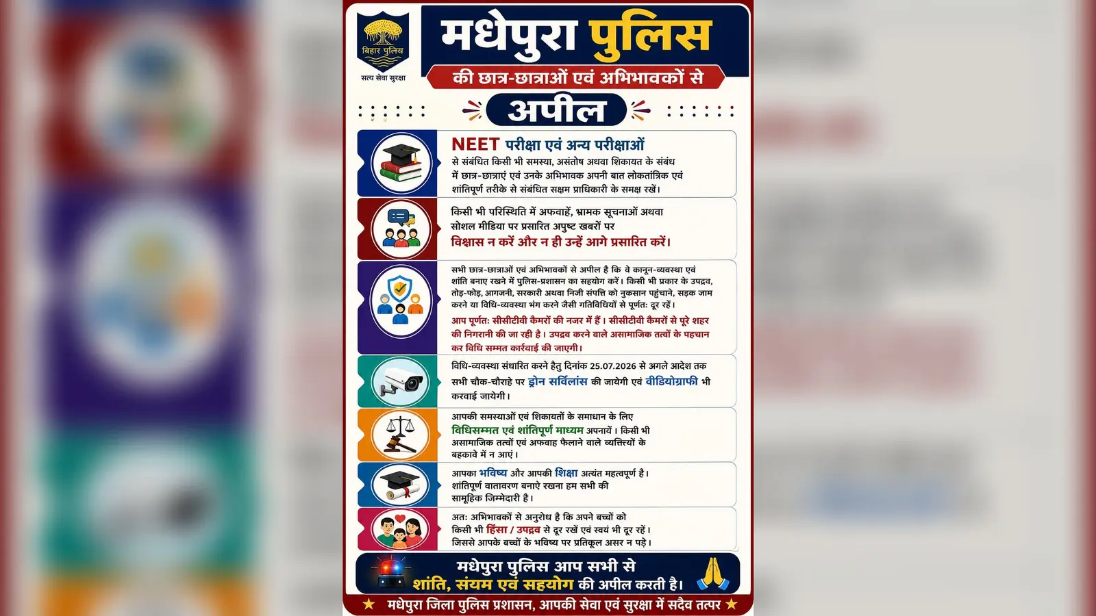 NEET परीक्षा से पहले मधेपुरा में हाई अलर्ट, ड्रोन और CCTV से होगी निगरानी, पुलिस ने छात्रों-अभिभावकों से की खास अपील