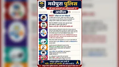 NEET परीक्षा से पहले मधेपुरा में हाई अलर्ट, ड्रोन और CCTV से होगी निगरानी, पुलिस ने छात्रों-अभिभावकों से की खास अपील