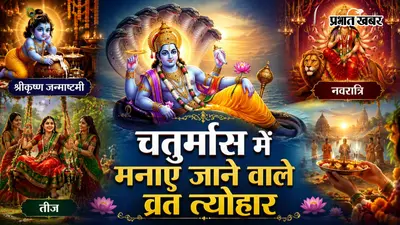 चातुर्मास में मनाए जाने वाले प्रमुख व्रत और त्योहार: आध्यात्मिक साधना का पावन पर्वकाल