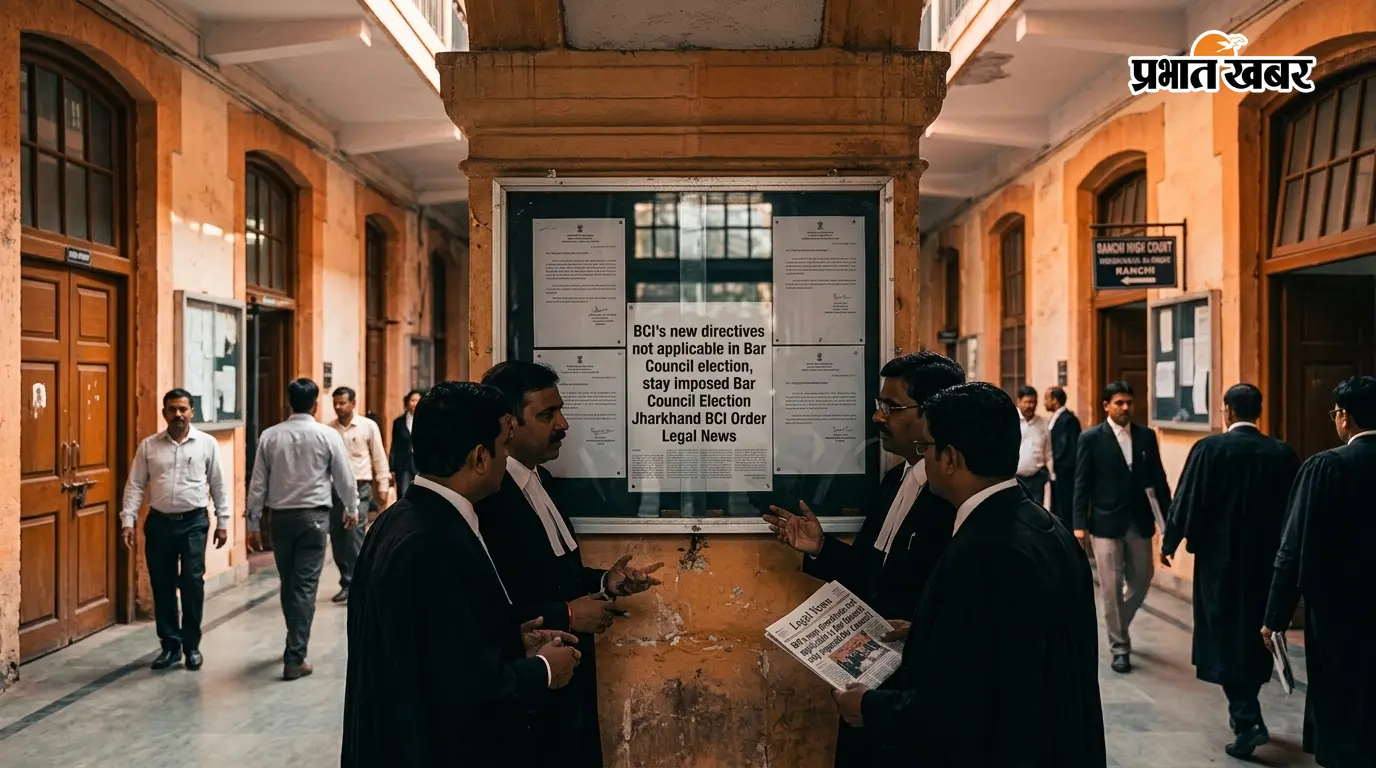 झारखंड स्टेट बार काउंसिल चुनाव: सभी उम्मीदवारों के नामांकन सही, 4 नवंबर को होगा मतदान