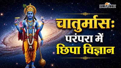 चतुर्मास का वैज्ञानिक और सामाजिक महत्व: परंपरा में छिपा स्वास्थ्य और संतुलन का संदेश