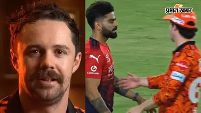 क्या सच में हुआ था कोहली-हेड के बीच झगड़ा? IPL 2026 विवाद पर ऑस्ट्रेलियाई बल्लेबाज ने तोड़ी चुप्पी