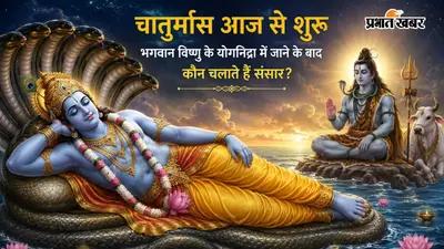 भगवान विष्णु के योगनिद्रा में जाने के बाद कौन संभालते हैं सृष्टि की बागडोर? जानें चातुर्मास का रहस्य