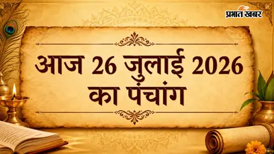 26 जुलाई 2026 रविवार का पंचांग: किस समय करें शुभ कार्य, जानें आज की ग्रह स्थिति