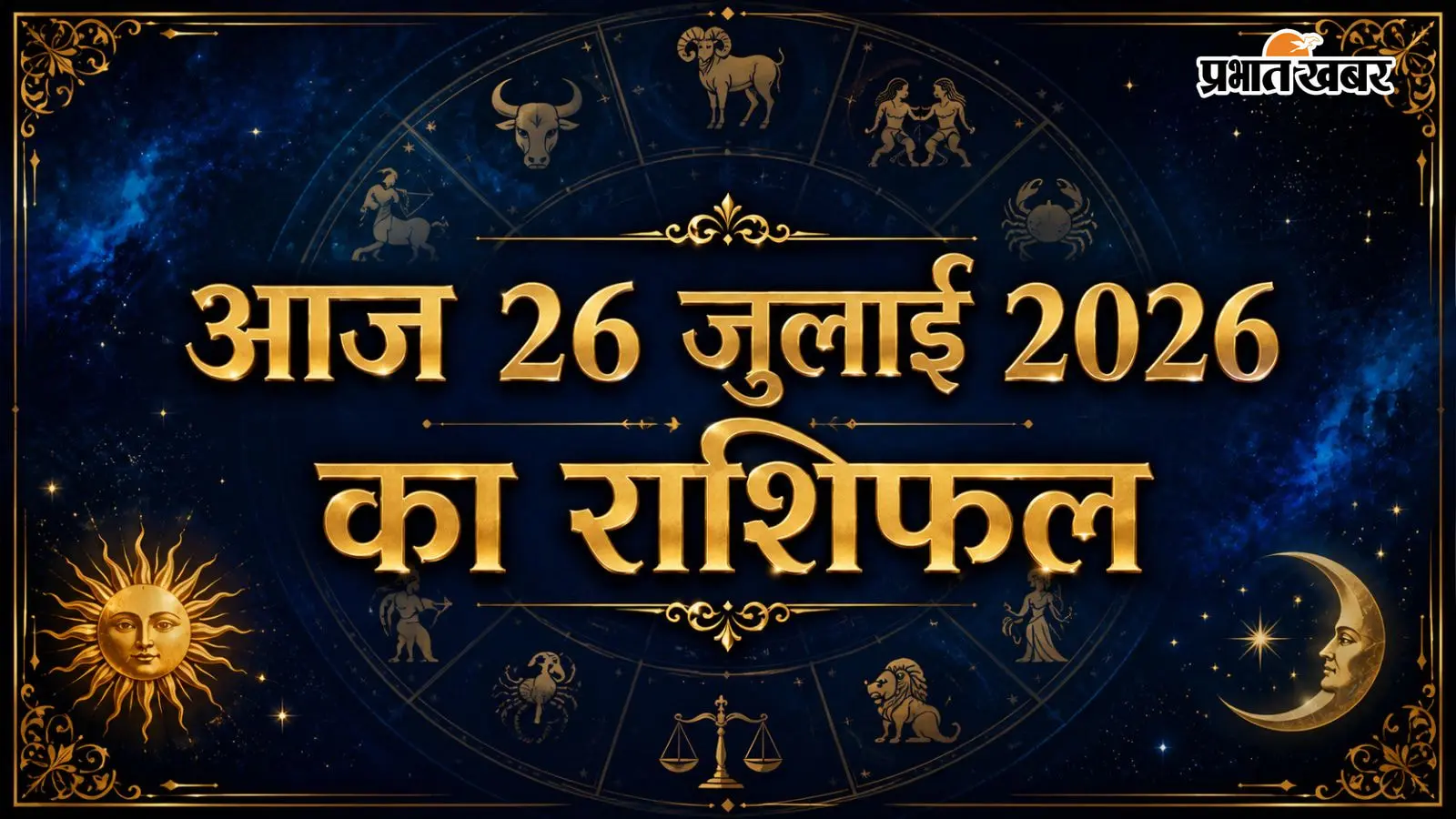 आज का राशिफल 26 जुलाई 2026: मेष से लेकर मीन राशि का संपूर्ण राशिफल और दिनभर के शुभ संकेत