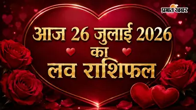 आज 26 जुलाई 2026 का लव राशिफल: रविवार को प्रेम जीवन में किसे मिलेगा प्यार का साथ, किस राशि को रहना होगा सतर्क?