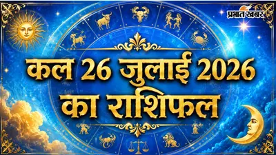 कल का राशिफल: मेष, सिंह और वृश्चिक राशि को मिलेगा लाभ, जानें सभी 12 राशियों का भविष्यफल