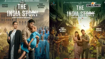 बॉक्स ऑफिस पर पहले ही दिन ‘द इंडिया स्टोरी’ की निकली हवा, फिल्म की कमाई जानकर रह जाएंगे हैरान