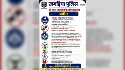 छात्रों के लिए खगड़िया पुलिस की एडवाइजरी, 25 जुलाई से ड्रोन निगरानी और वीडियोग्राफी शुरू होगी